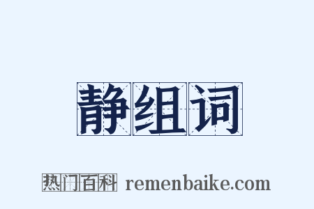 静组词是什么意思的图片